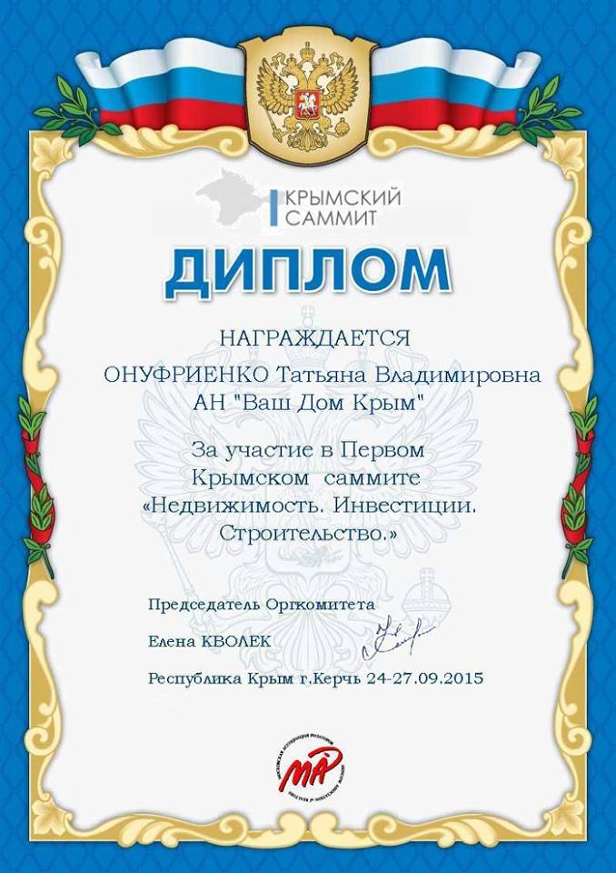 диплом Крымский саммит